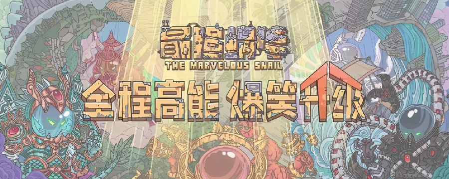 最强蜗牛最强蜗牛收藏家天赋加点