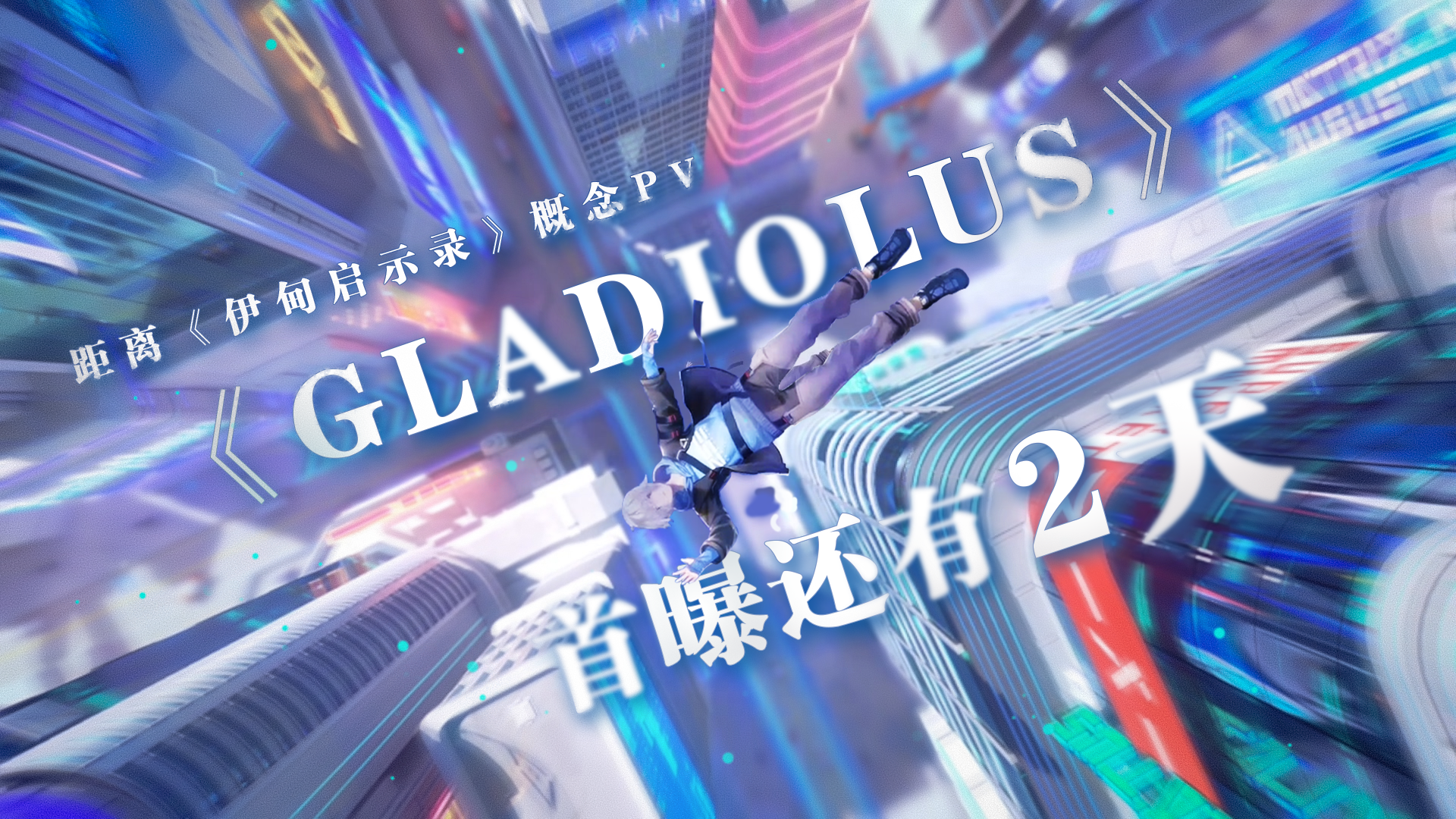 伊甸启示录距离概念pv《Gladiolus》首曝还有2天！