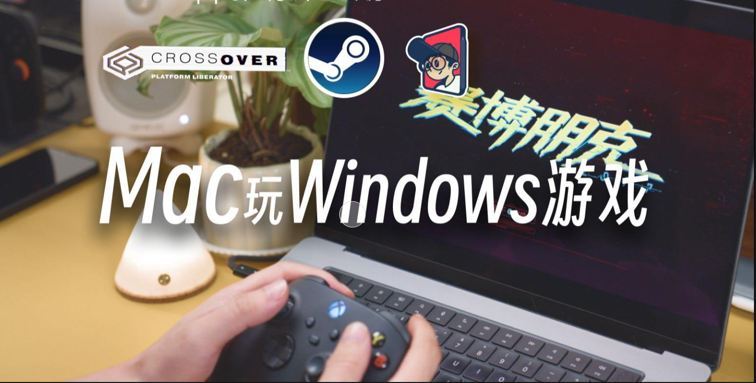 我的游戏Mac电脑也能轻松运行Windows游戏？CrossOver安装steam游戏教程