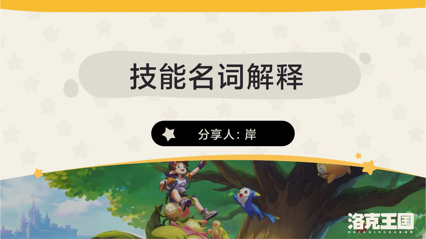 洛克王国：世界洛克王国:世界技能名词解释