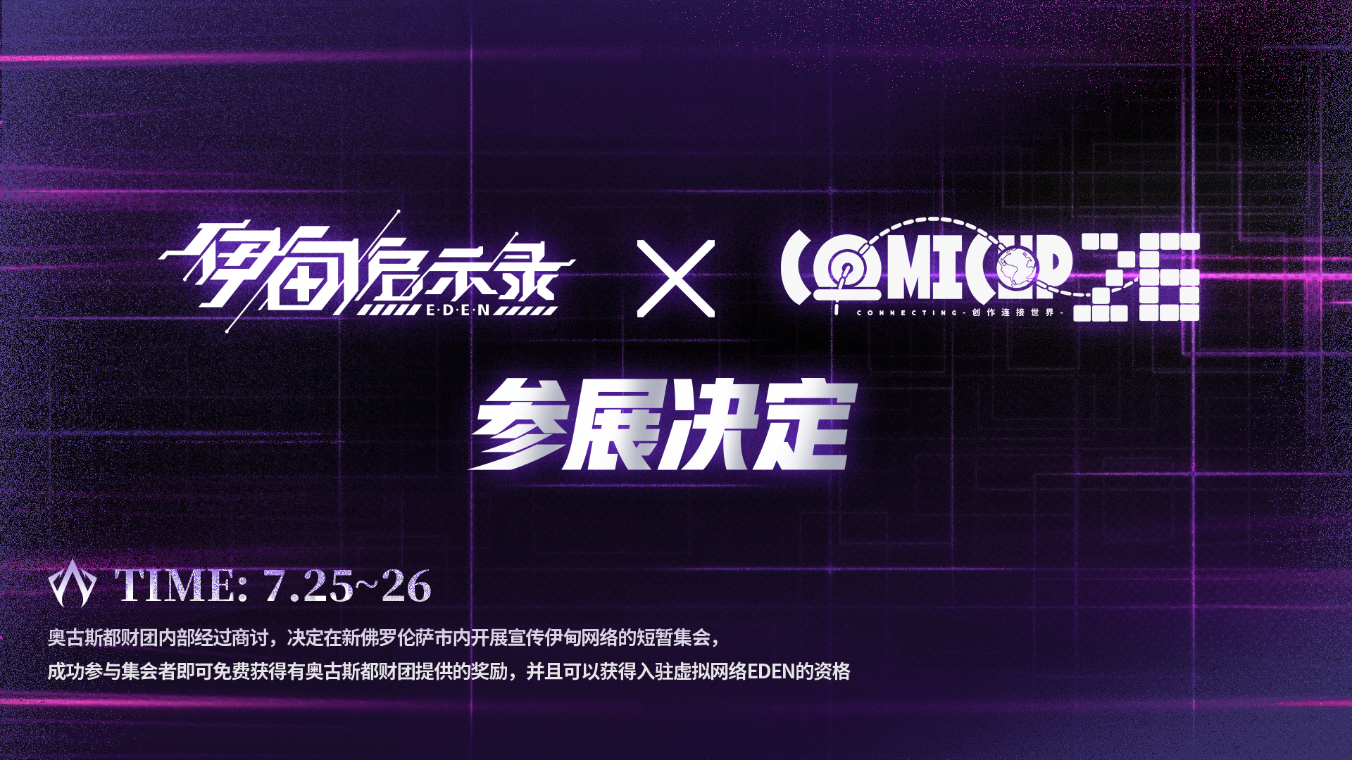 伊甸启示录【参展决定】「上海COMICUP 26」&「上海CCG EXPO 2020」