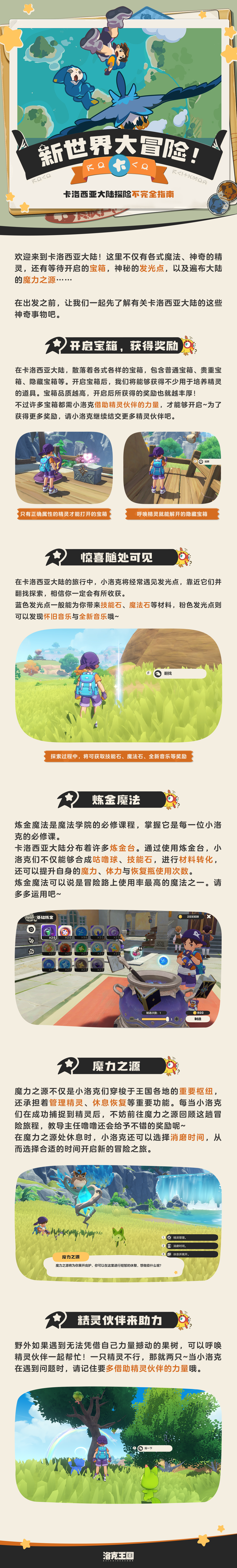 洛克王国：世界《洛克王国：世界》卡洛西亚大陆探险不完全指南