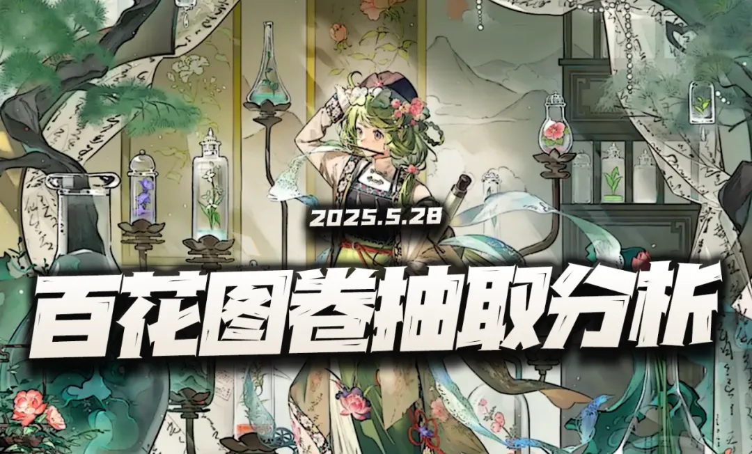 物华弥新物华弥新：百花图卷抽取价值分析！这是又要让构术再次伟大了么？