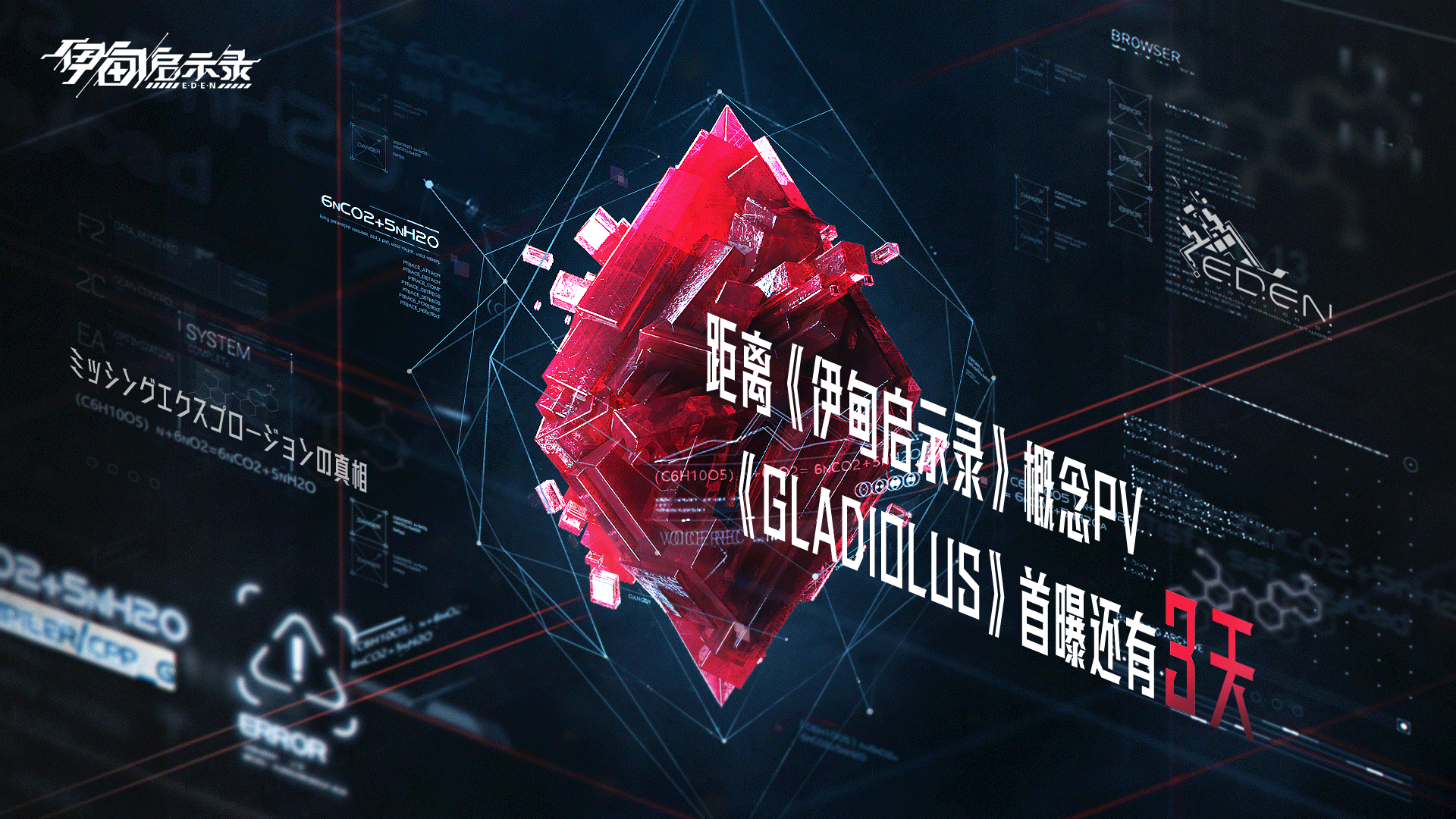 伊甸启示录距离概念pv《Gladiolus》首曝还有3天！