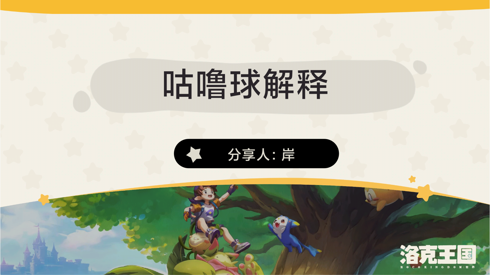 洛克王国：世界道具｜洛克王国:世界咕噜球解释