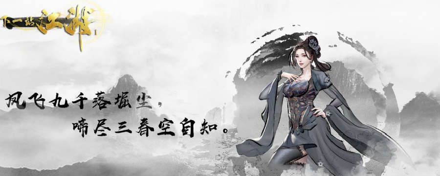 下一站江湖Ⅰ下一站江湖覆雨翻云怎么解锁
