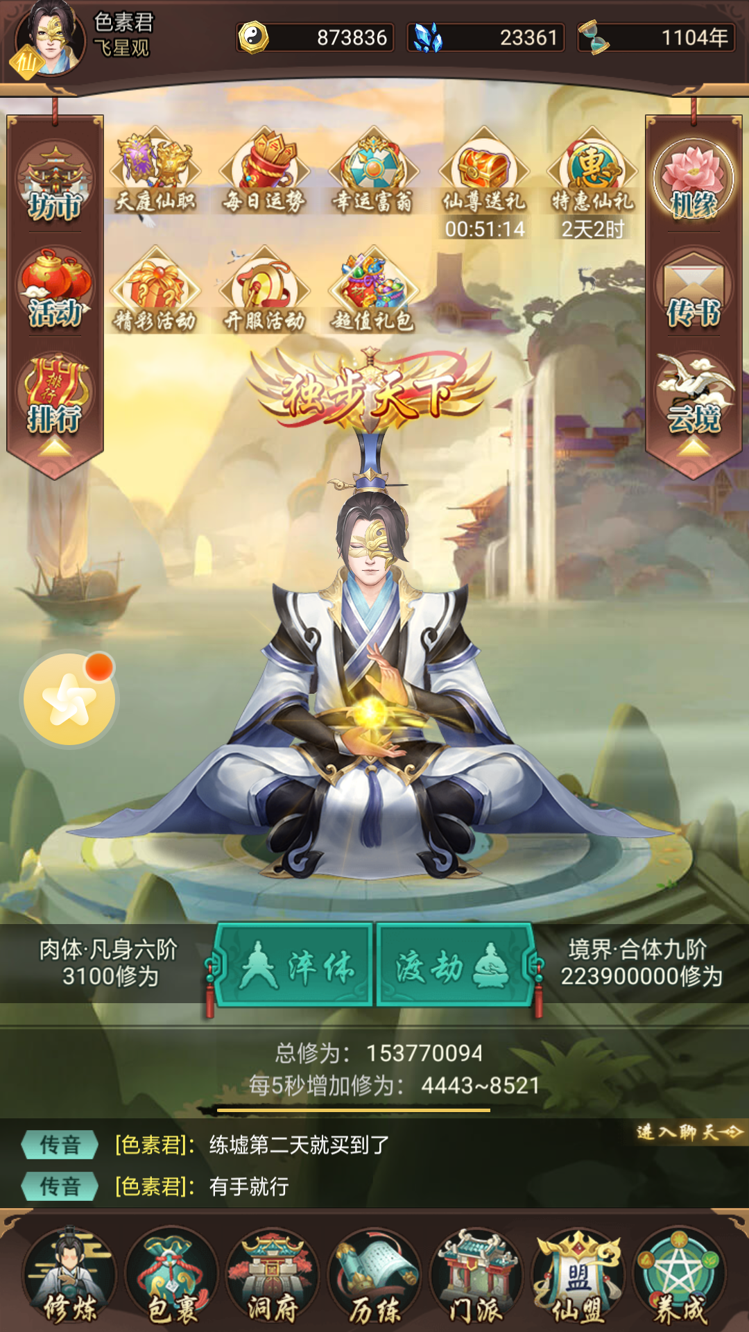 逍遥修真【修仙自传】仙人道法1服，色素君
