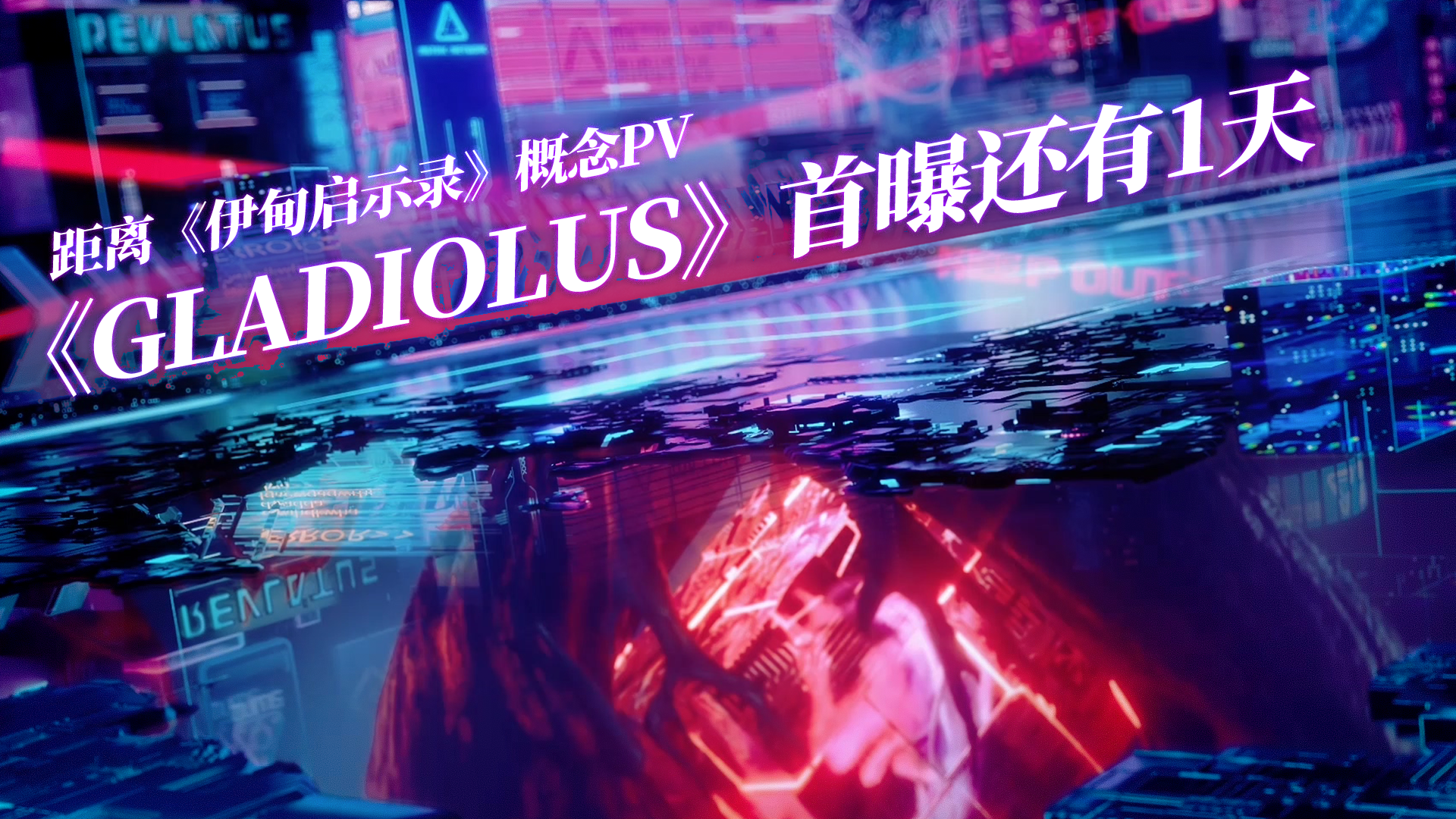 伊甸启示录距离概念pv《Gladiolus》首曝还有1天！！！
