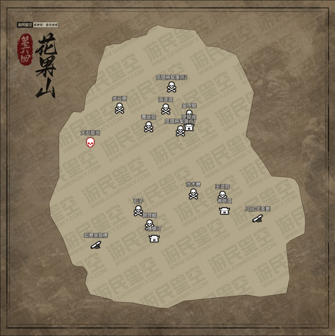 黑神话：悟空《黑神话悟空》全地图一览及收集品位置 全地图布局解析_第六回-花果山