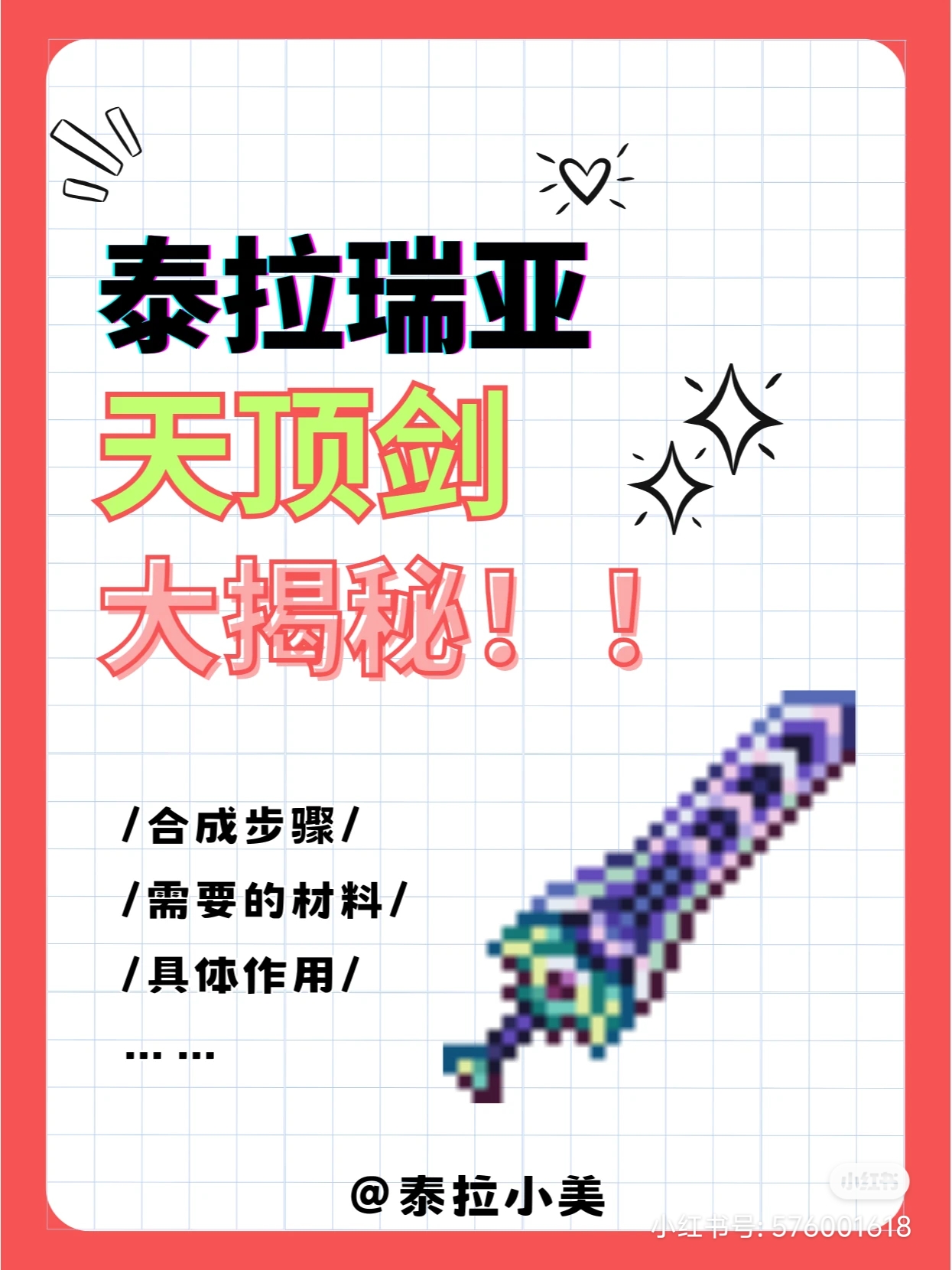 泰拉瑞亚泰拉瑞亚天顶剑合成保姆教学