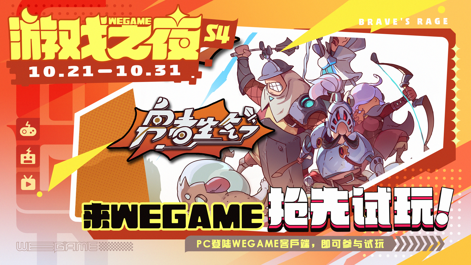 勇者赶时间制作人现身！WEGAME 游戏之夜直播来袭！