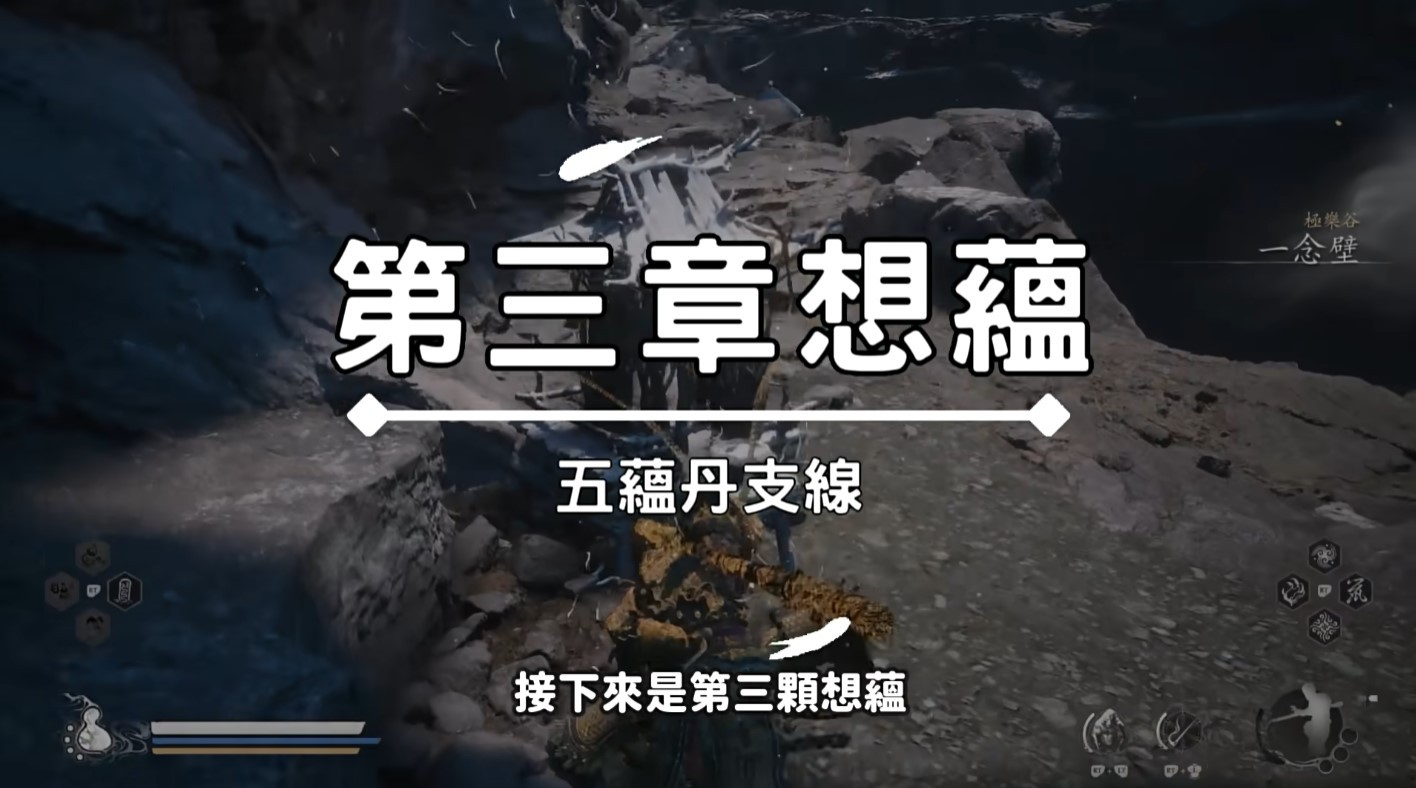 黑神话：悟空《黑神话悟空》五蕴支线任务视频攻略 五蕴丹获取方法