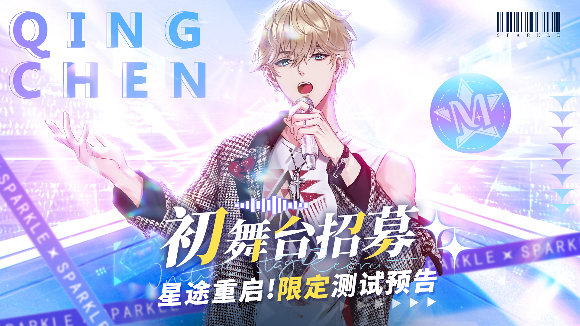 闪亮的你星途重启！《闪亮的你》初舞台招募·限定测试预告