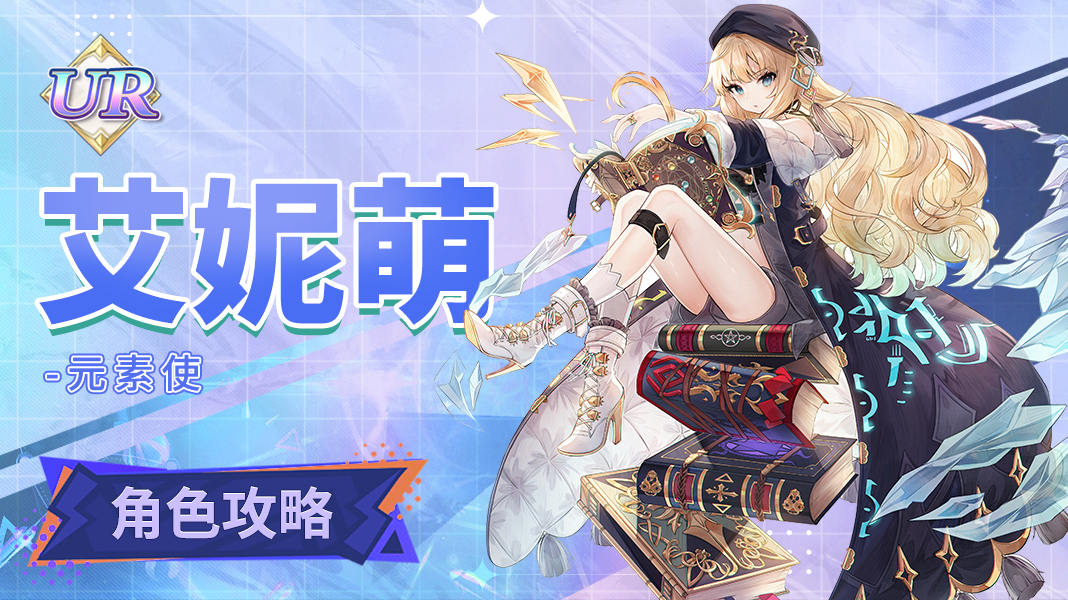 复苏的魔女【人偶图鉴】艾妮萌|角色养成攻略
