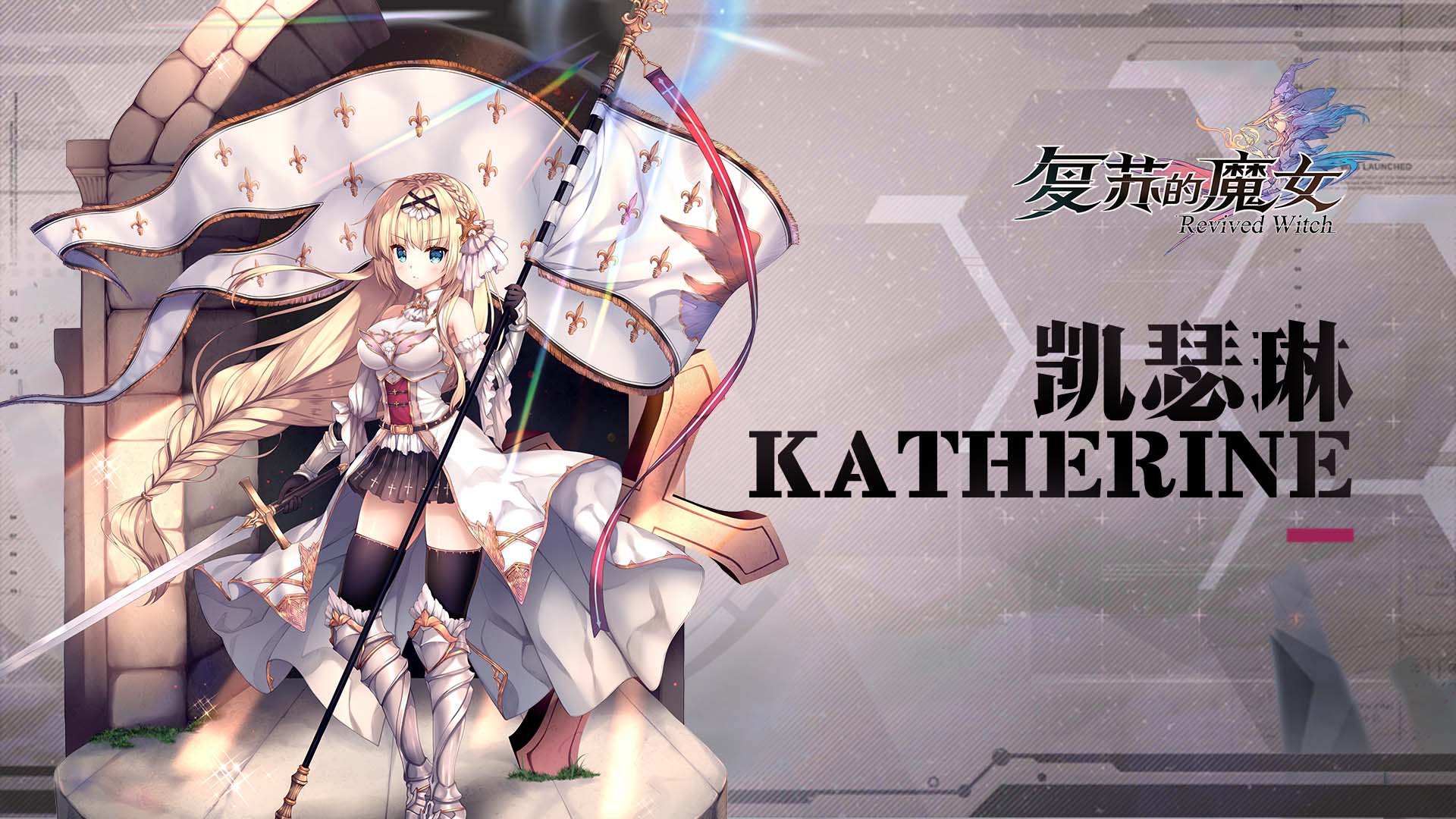 复苏的魔女圣迹——UR人偶【凯瑟琳】档案解禁