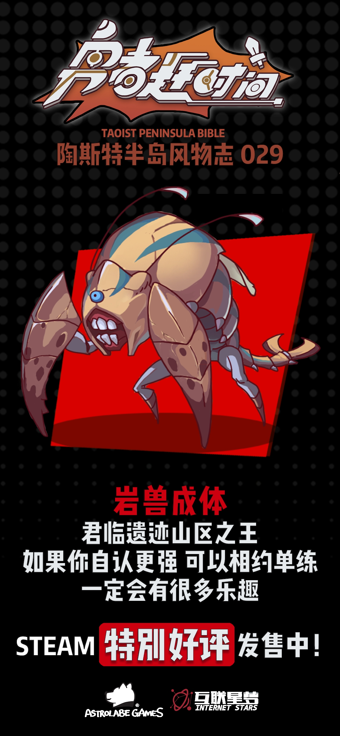 勇者赶时间【今日陶斯特——岩兽成体】君临遗迹山区之王