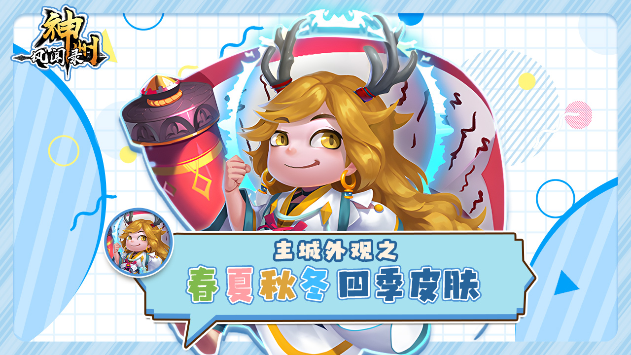 神州风闻录进阶攻略 | 《神州风闻录》主城皮肤介绍