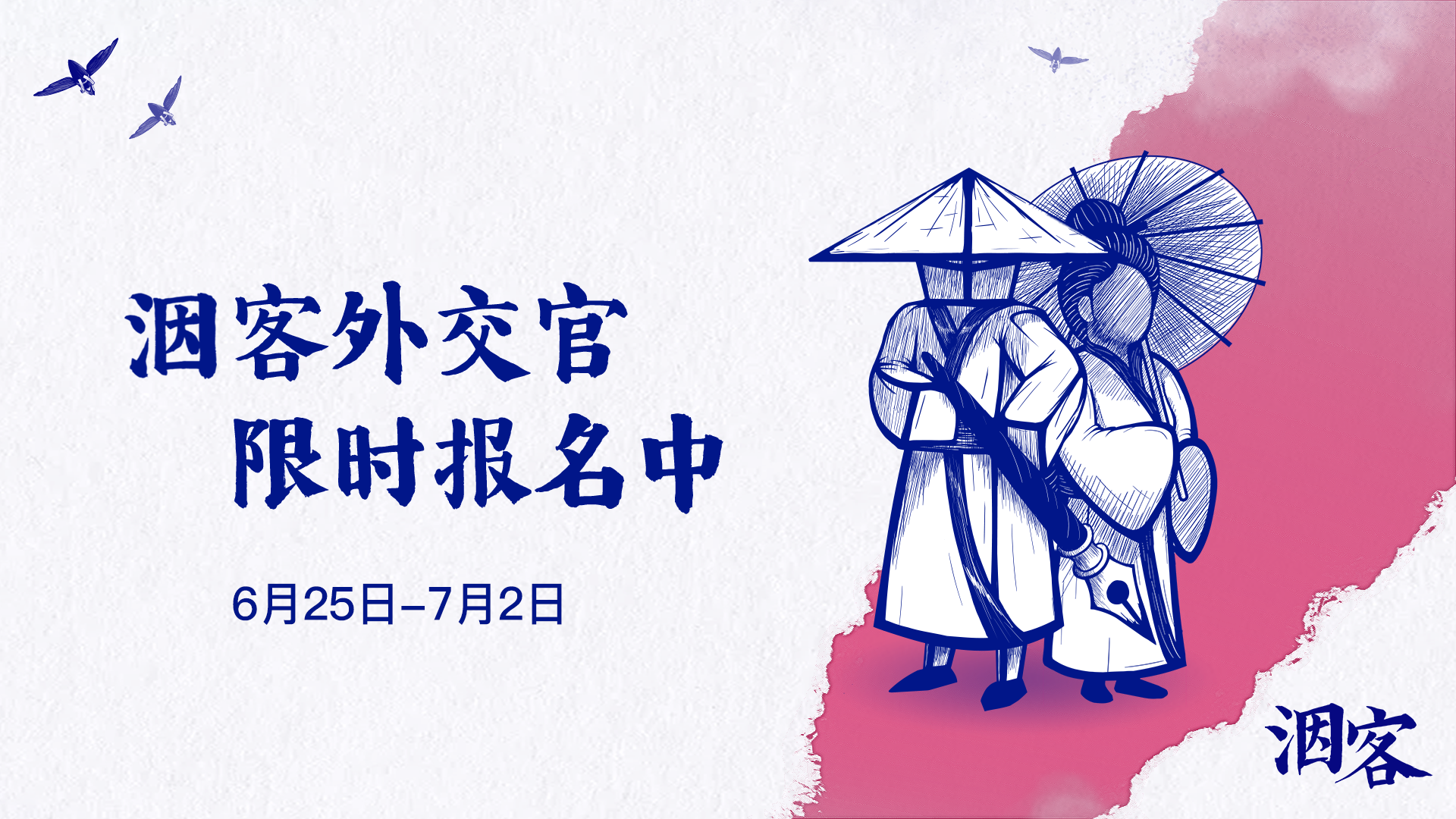 洇客 Inked【外交官招募】洇客外交官限时招募，多种周边及试玩资格等你来拿!