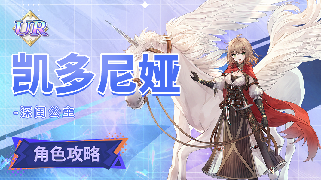 复苏的魔女【人偶图鉴】凯多尼娅|角色养成攻略