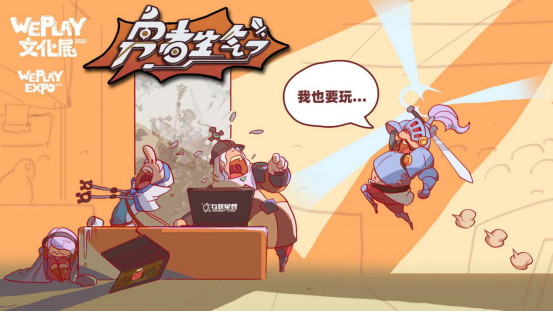 勇者赶时间来自勇者生气了的WEPLAY邀请