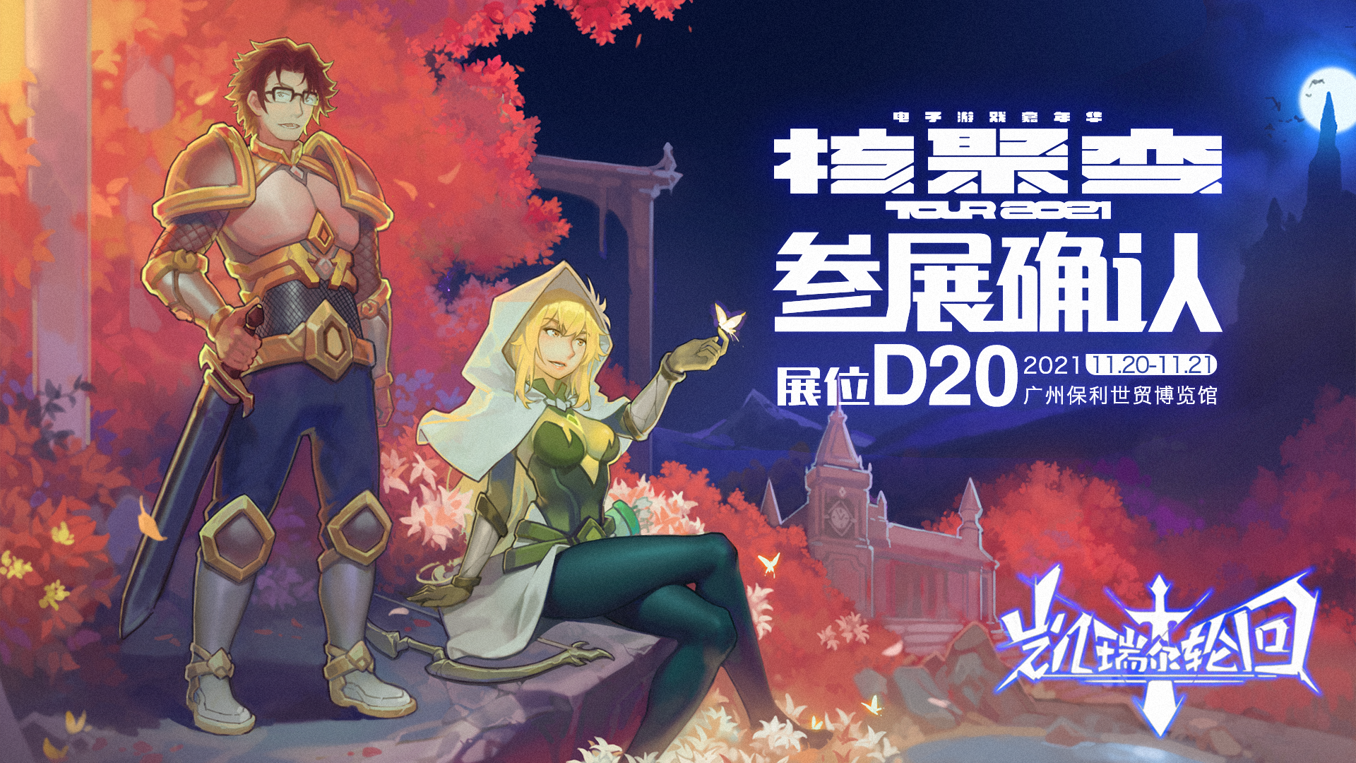 凯瑞尔轮回《凯瑞尔轮回》广州核聚变首次参展确认！