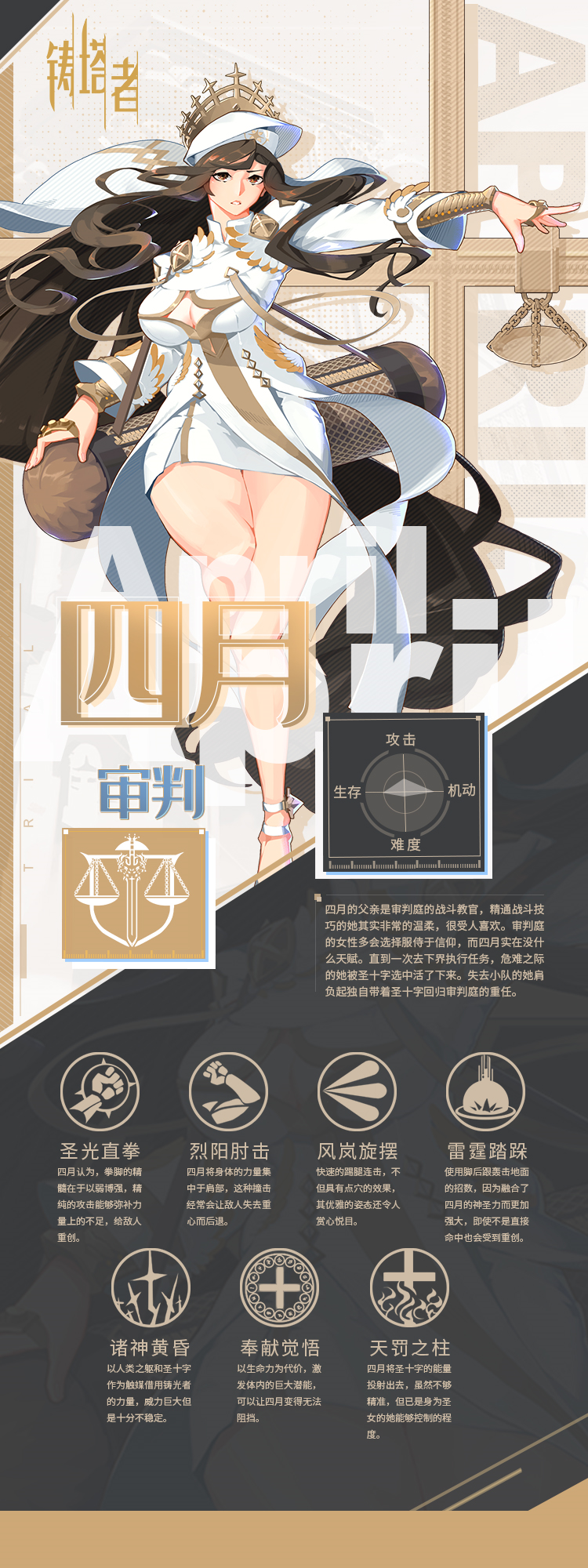 铸塔者《铸塔者》档案：四月