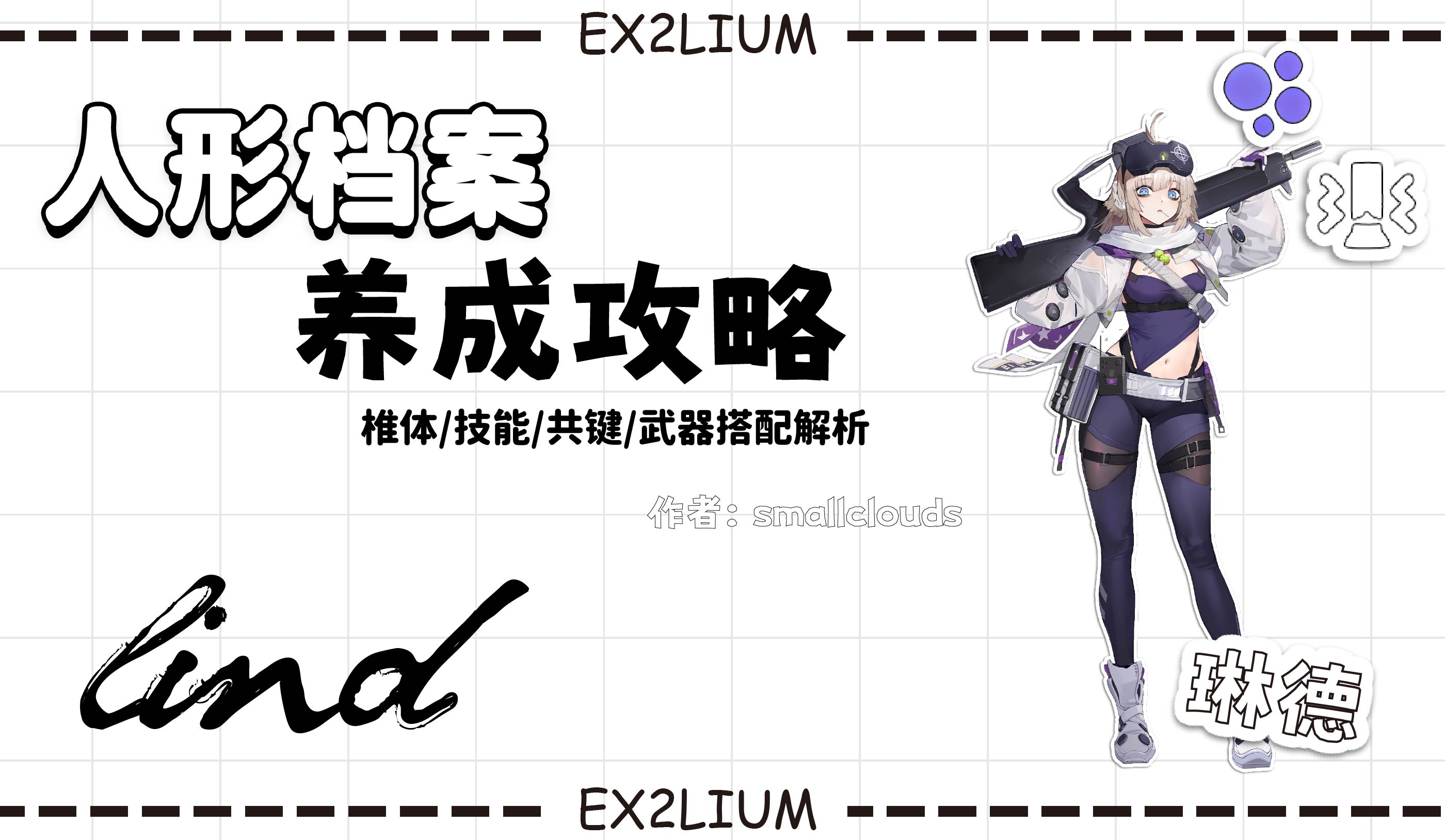 少女前线2：追放【琳德】一图流·全方面解析攻略（作者：小云）
