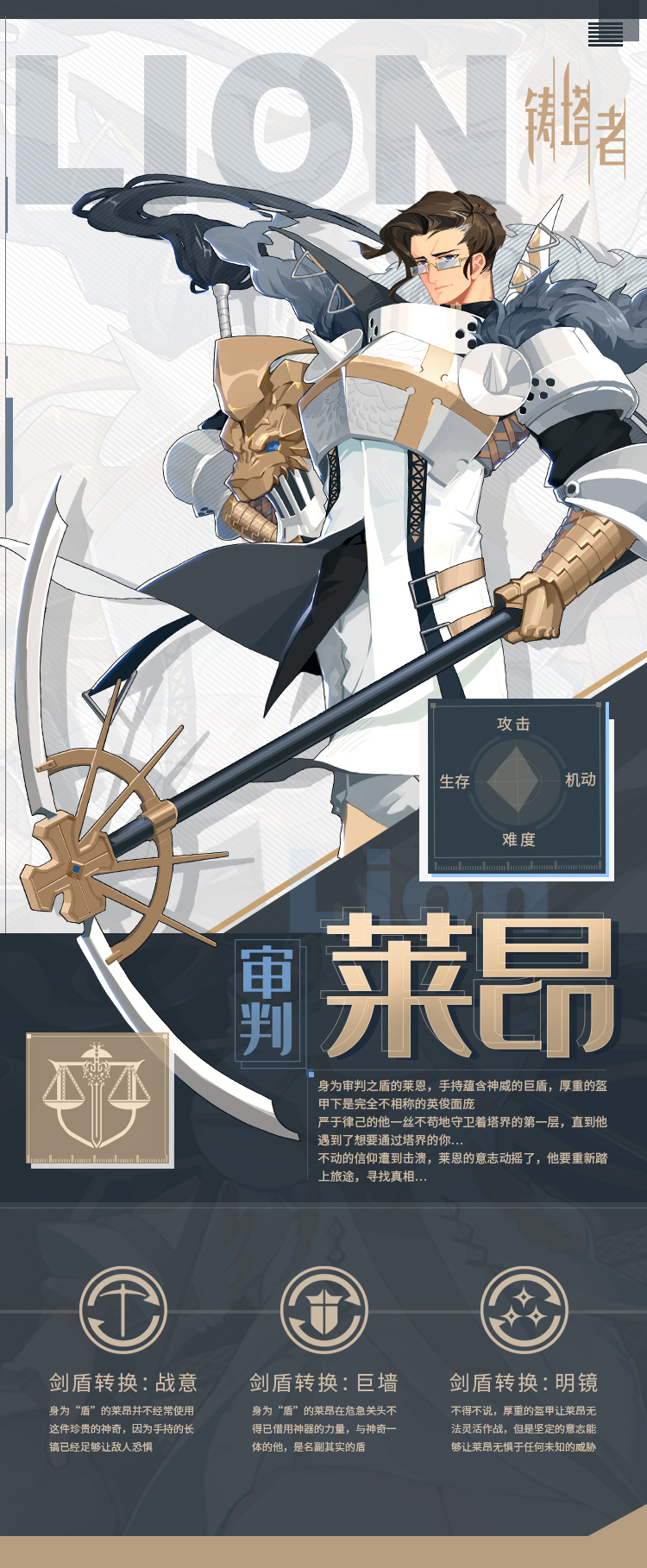 铸塔者《铸塔者》档案：莱恩