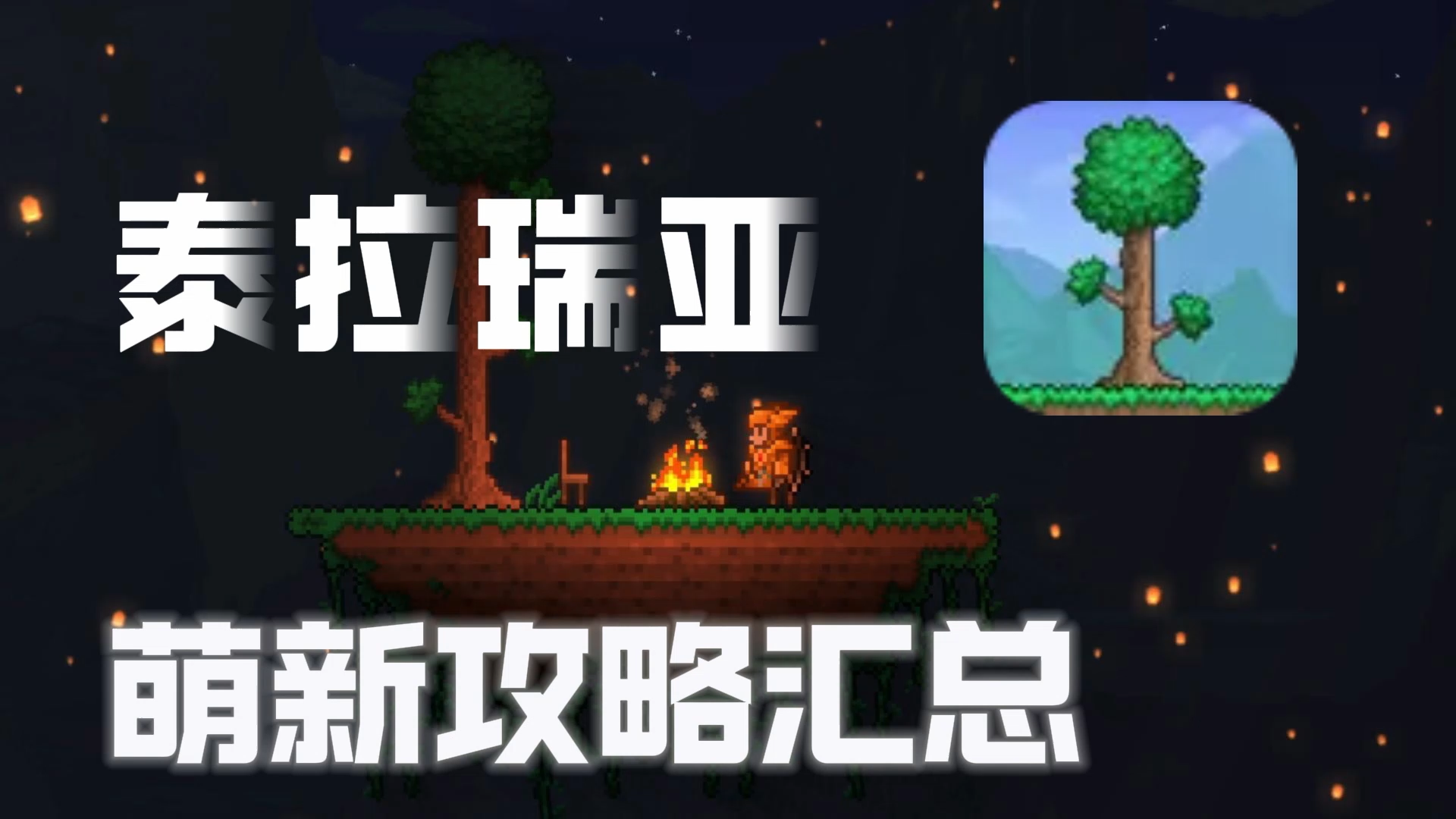 泰拉瑞亚泰拉瑞亚攻略汇总帖