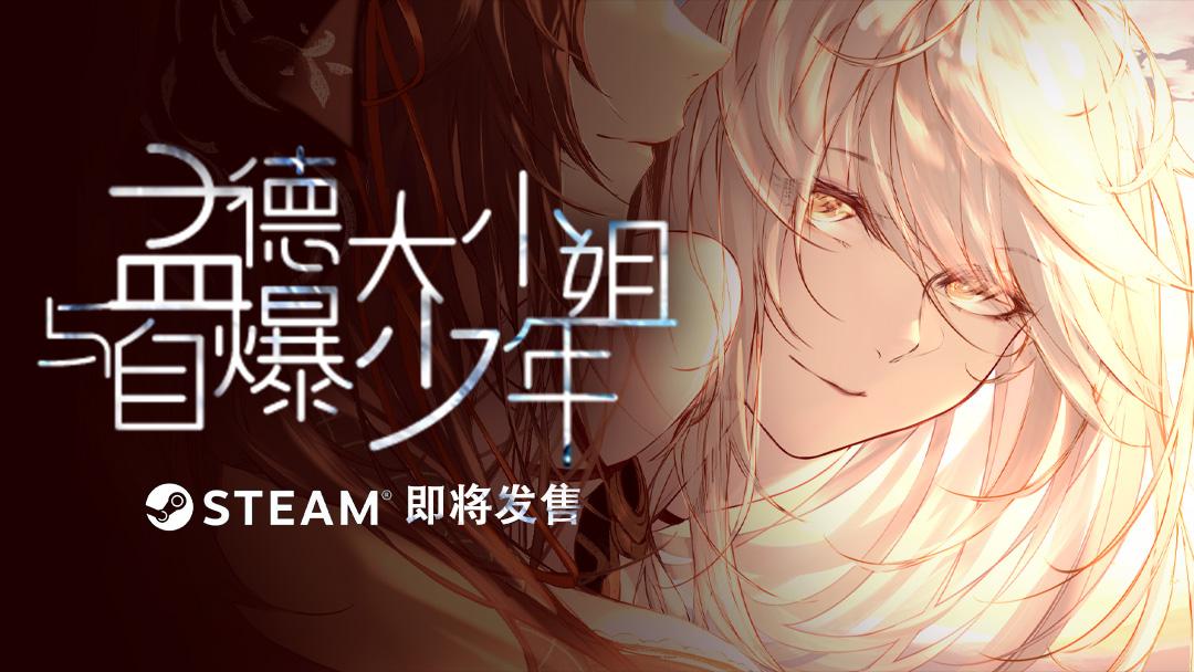 孟德大小姐与自爆少年《孟德大小姐与自爆少年》Steam将于4月20日开售！
