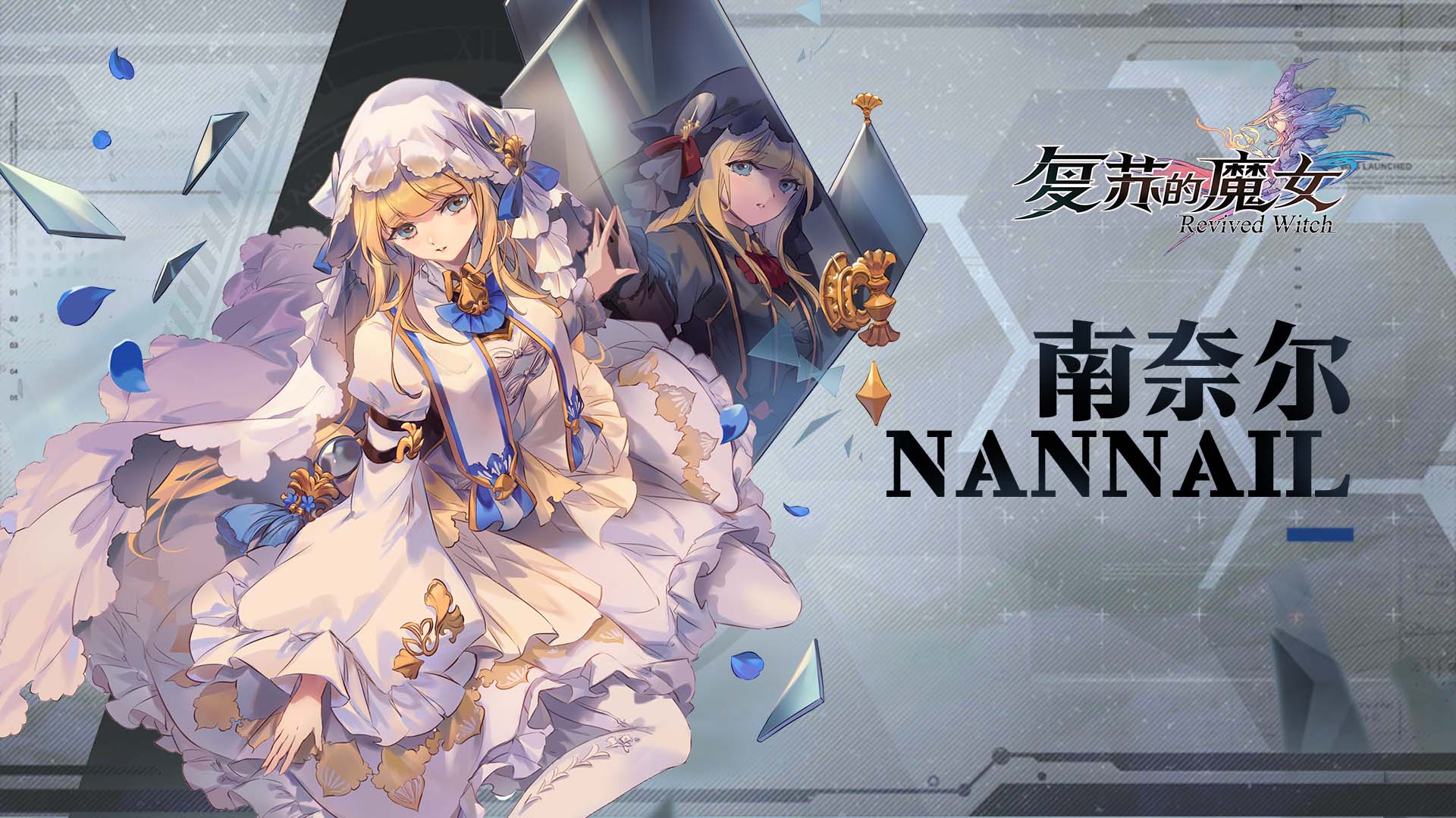 复苏的魔女镜之守护——UR人偶【南奈尔】档案解禁