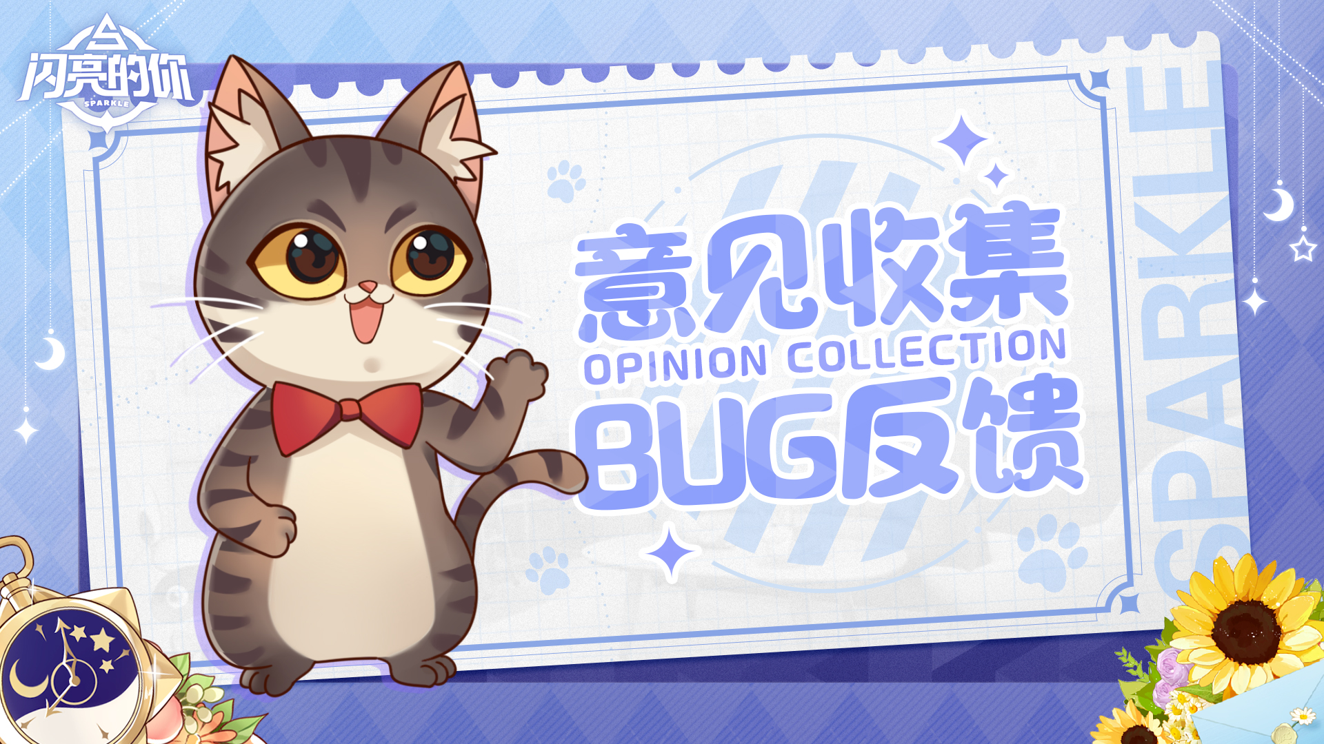 闪亮的你闪亮测试|意见收集&BUG反馈帖❤