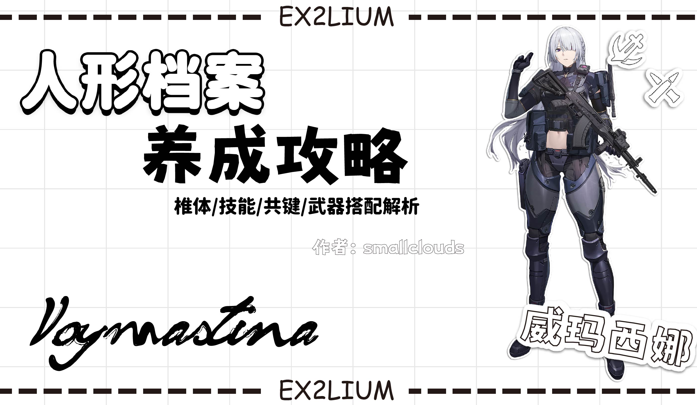 少女前线2：追放【威玛西娜】文字攻略先行版（作者：小云）