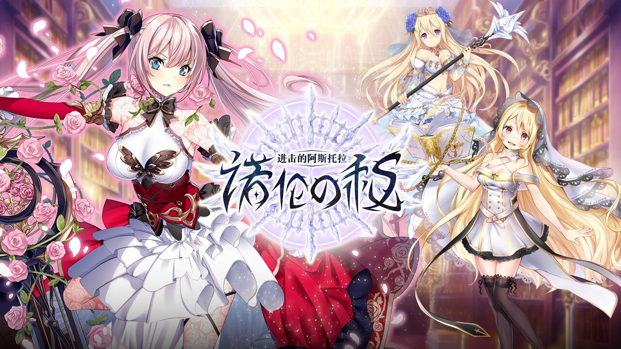 进击的阿斯托拉：诺伦之秘《进击的阿斯托拉-诺伦之秘》先行服安卓端测试开启预告！