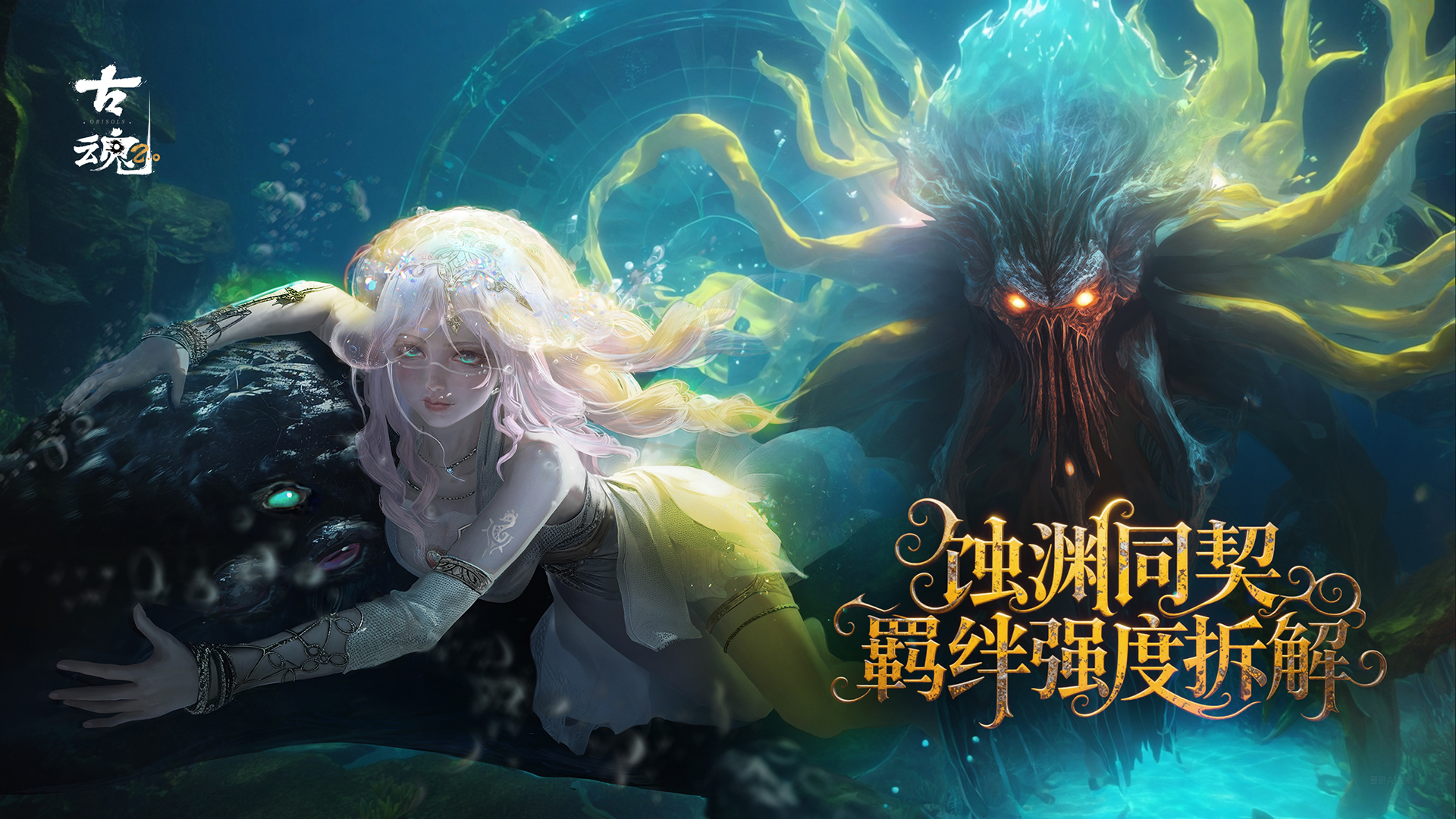 古魂# 实力投稿 | 版本答案 - 拉莱耶之嗣羁绊全维度拆解