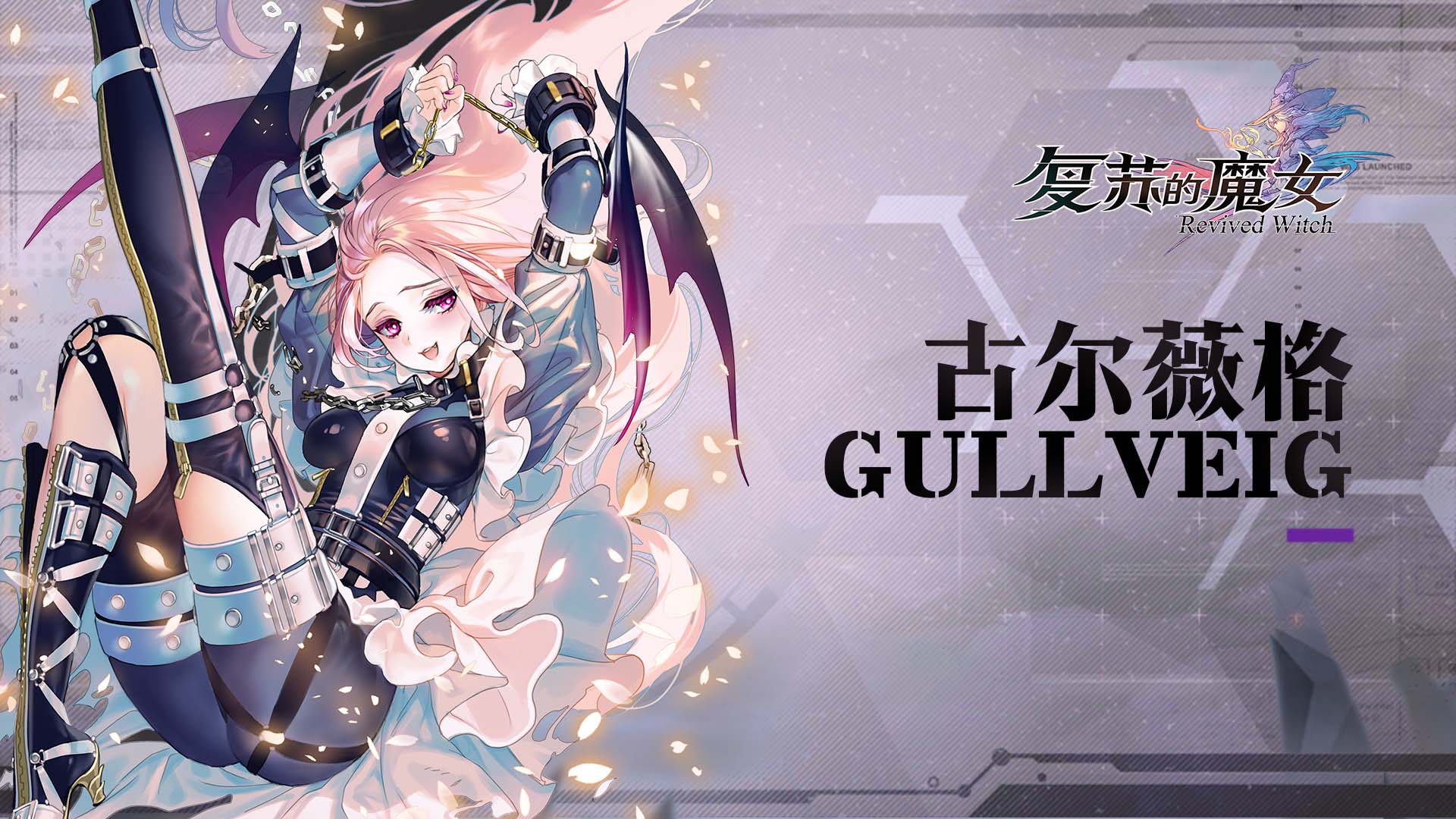 复苏的魔女献祭深渊的少女——UR人偶【古尔薇格】档案解禁