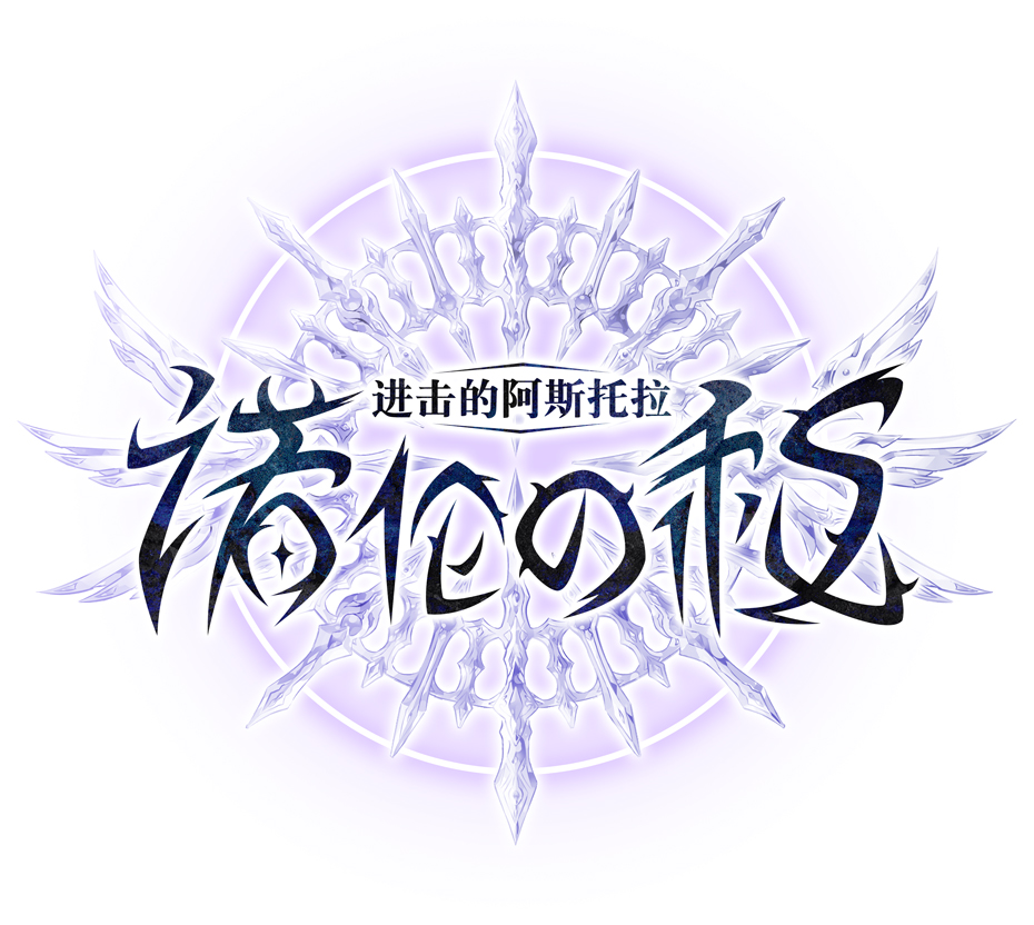 进击的阿斯托拉：诺伦之秘【公告】《进击的阿斯托拉》合服情况同步