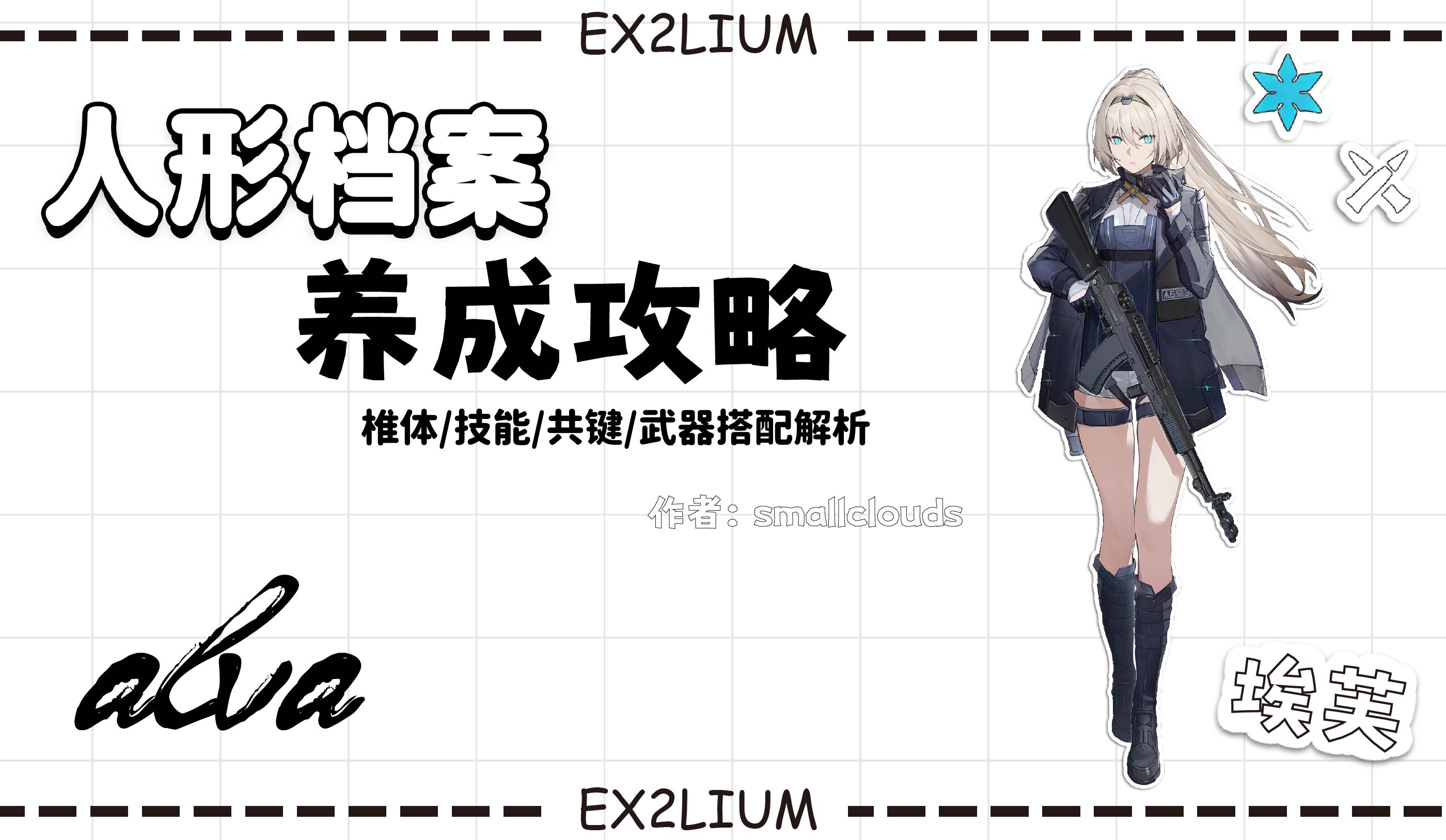 少女前线2：追放【埃芙】一图流·全方面解析攻略（作者：小云）