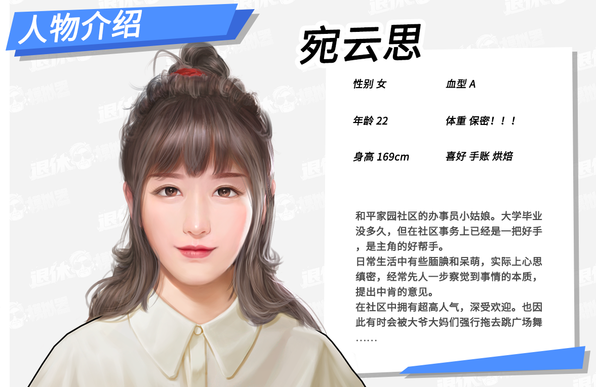 退休模拟器角色介绍第二弹·宛云思妹纸