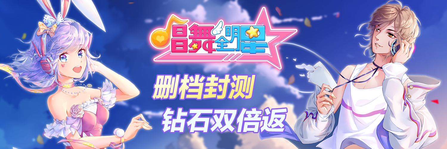 唱舞全明星《唱舞全明星》5月9日充值返利公告！