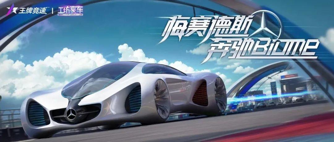 王牌竞速赛场“惊喜”制造机？！工坊豪车-奔驰 Biome性能全解析