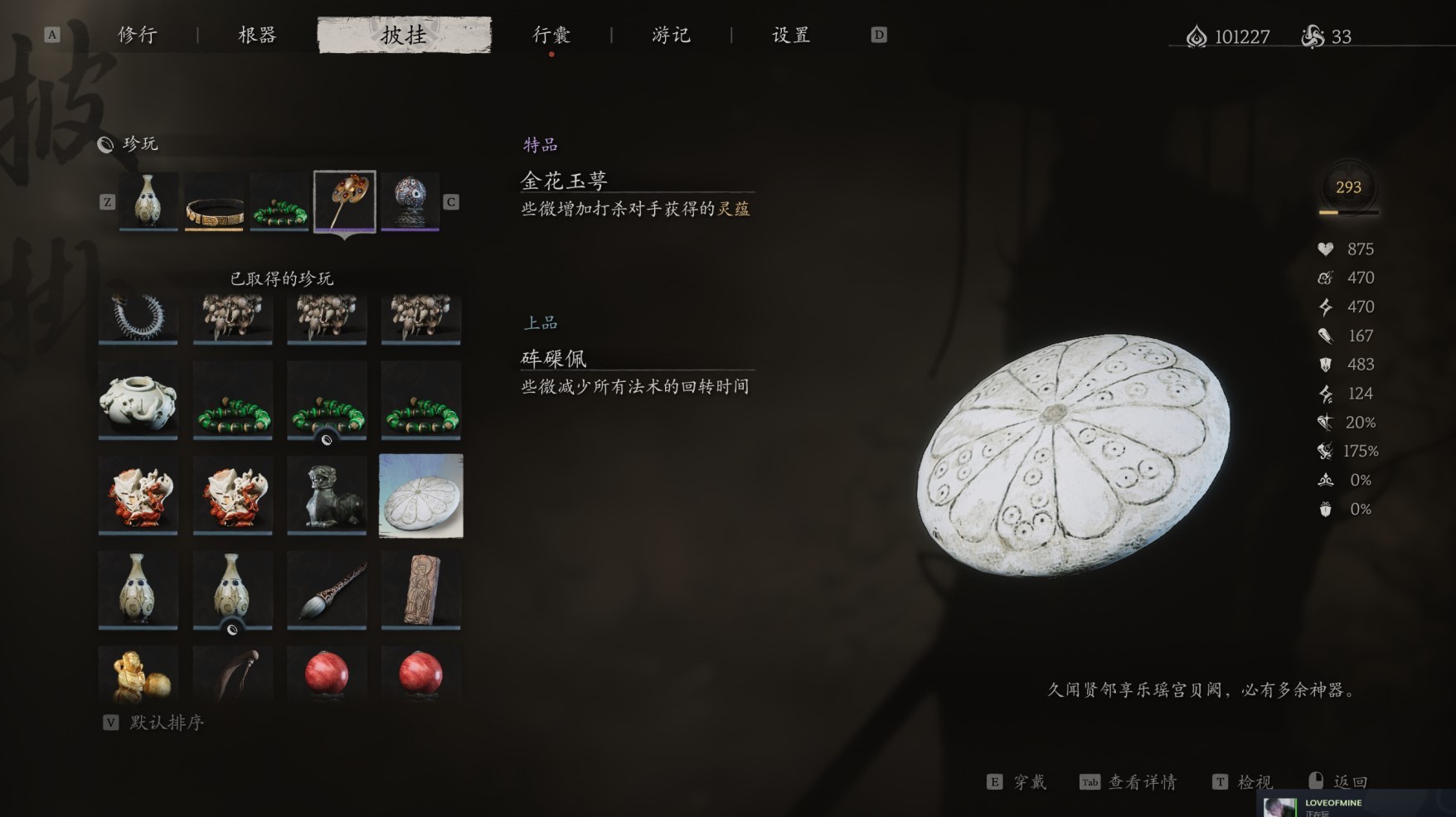 黑神话：悟空《黑神话悟空》全珍玩数值效果介绍及强度评析_砗磲佩