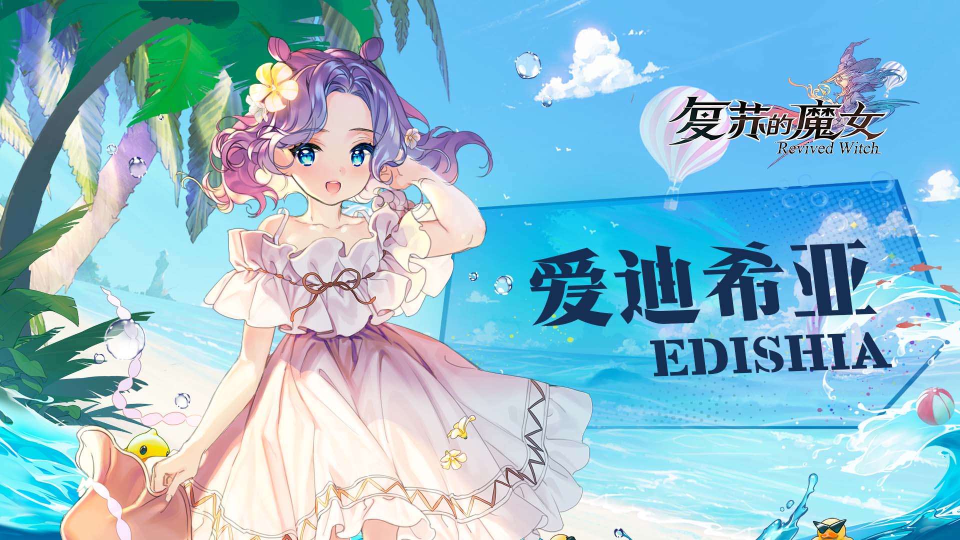 复苏的魔女沙滩漫步者——UR人偶【爱迪希亚】档案解禁