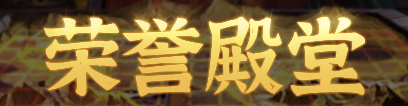 群雄时代荣誉殿堂 | 刷新纪录！汉中之战（新）排行榜！