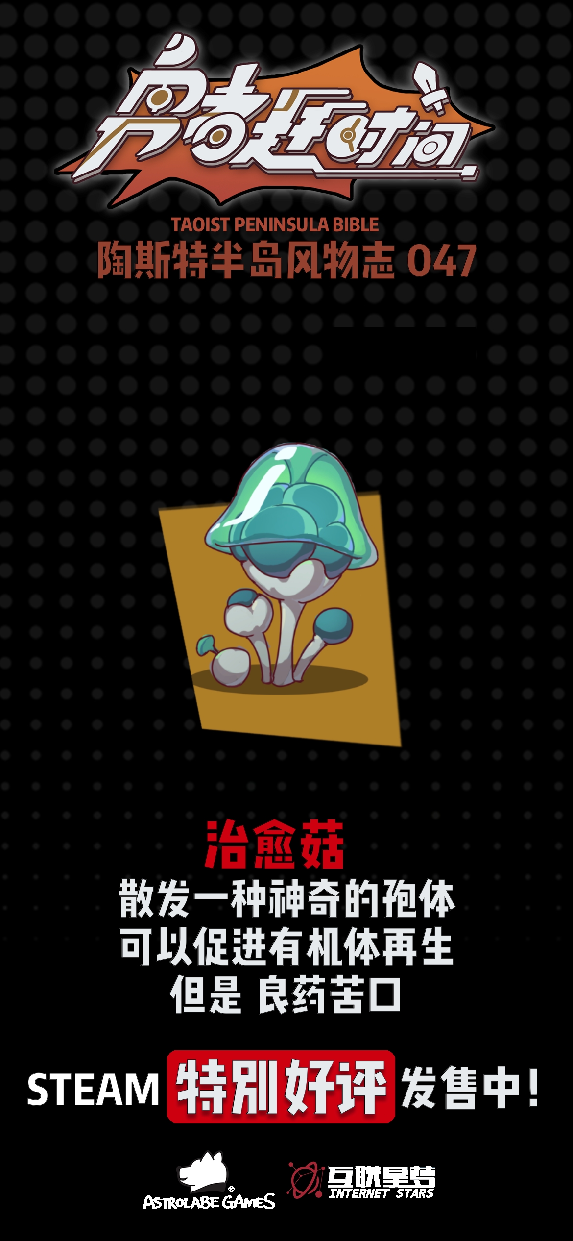 勇者赶时间【今日陶斯特——治愈菇】散发异种神奇的孢体，可以促进有机物再生。