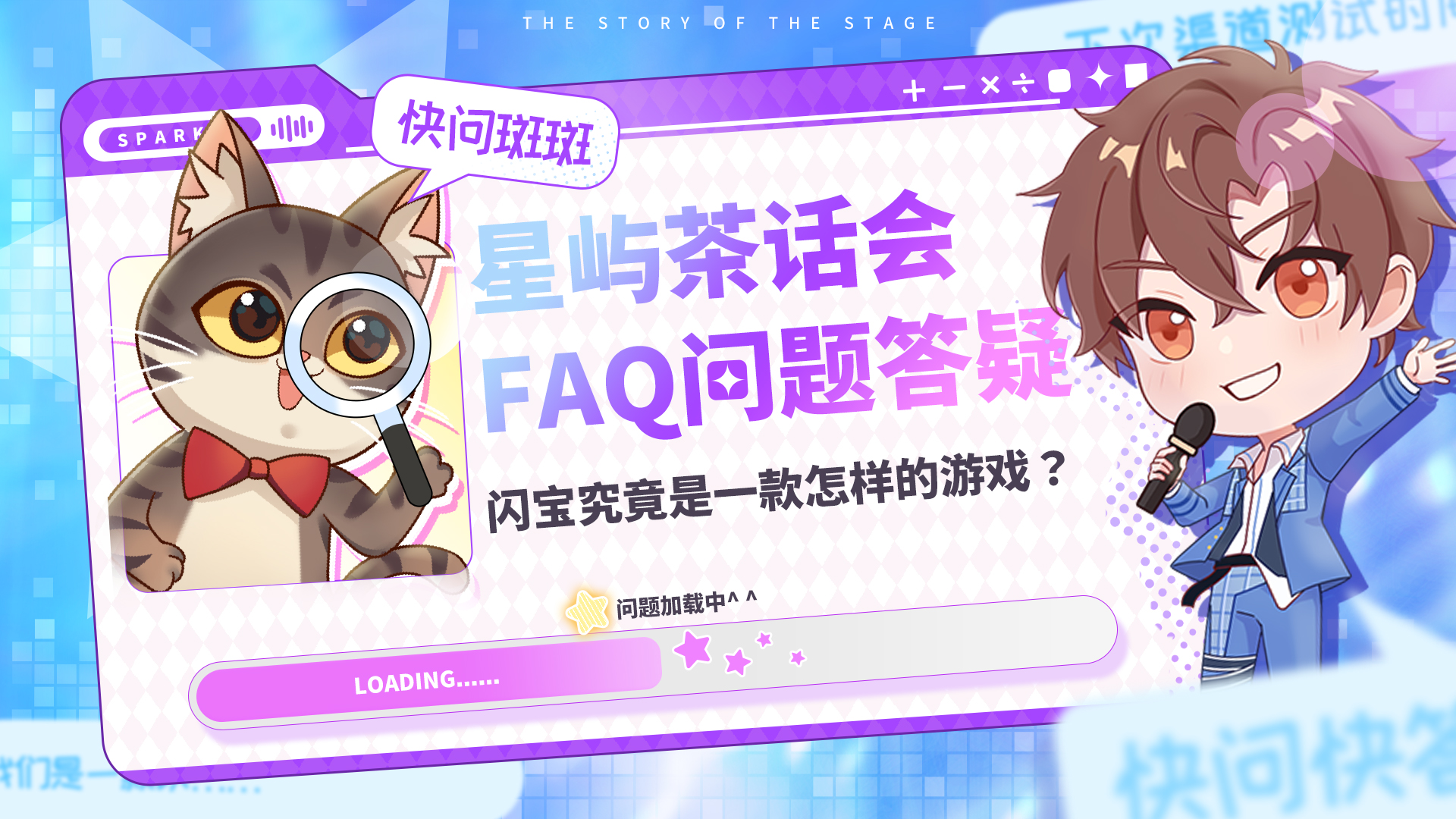 闪亮的你星屿茶话会 ◆ 闪宝究竟是一款怎样的游戏？