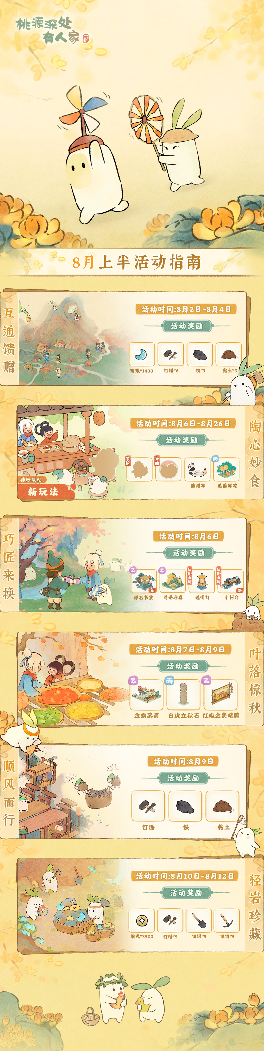 桃源深处有人家含新活动剧透！「八月上半月」活动日历来萝！