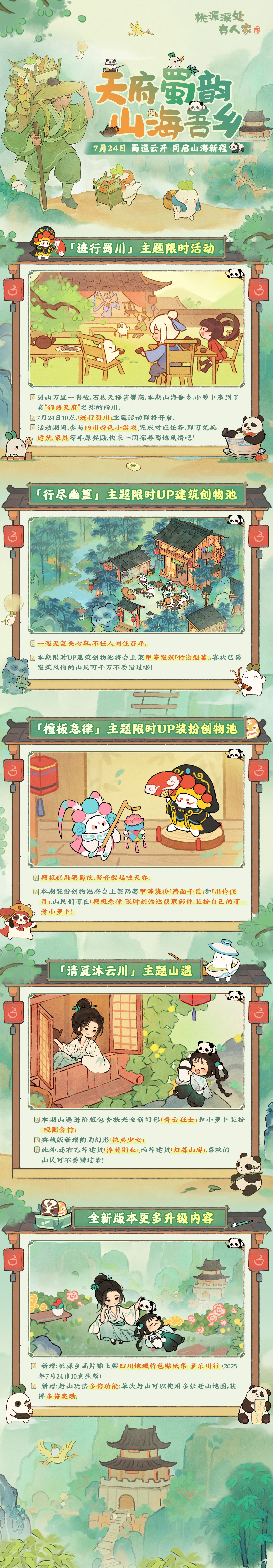 桃源深处有人家版本前瞻｜蜀道云开，巴适得板！