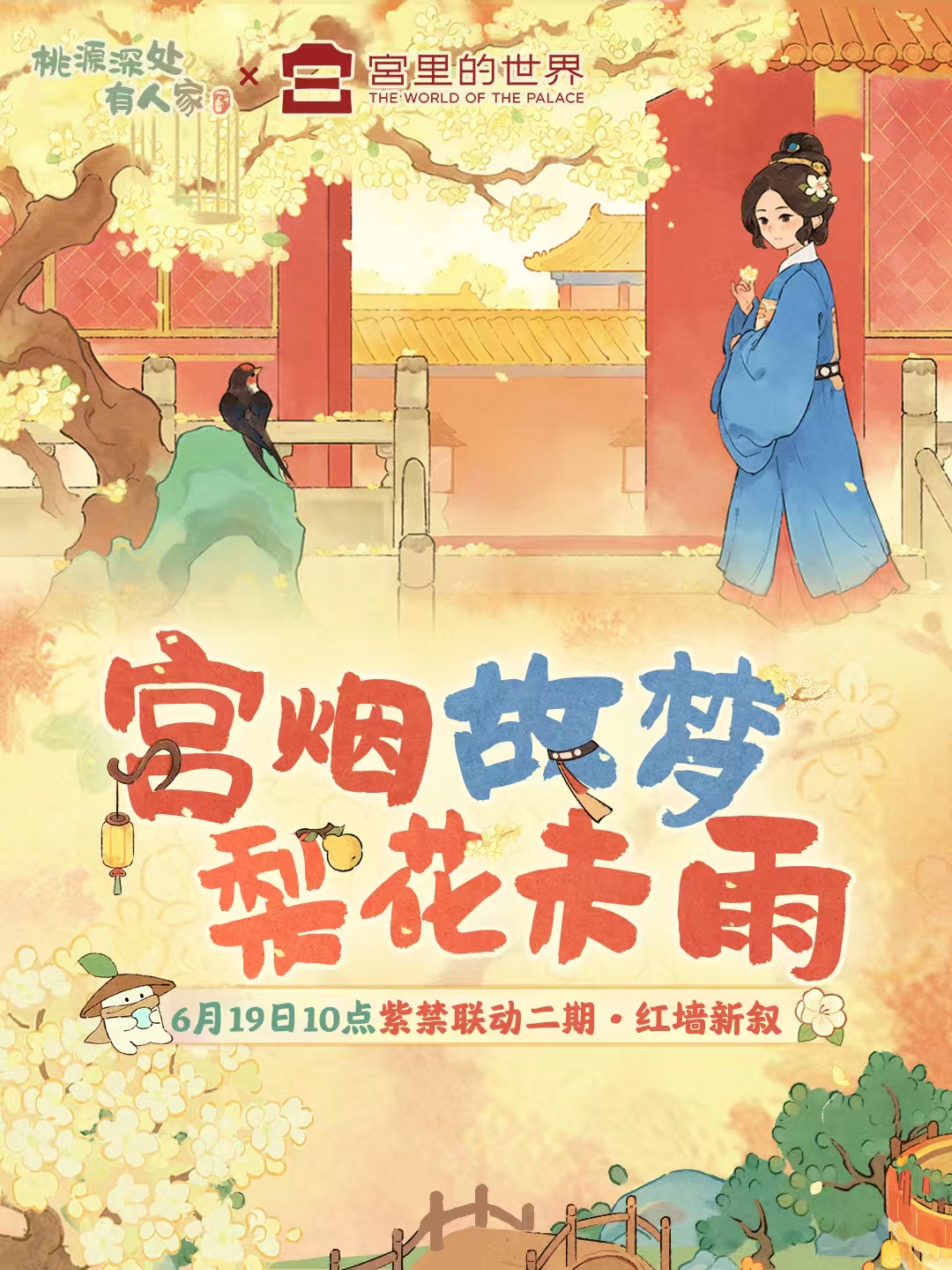 桃源深处有人家版本前瞻｜ 花飞燕归时，与萝萝同赴华苑！