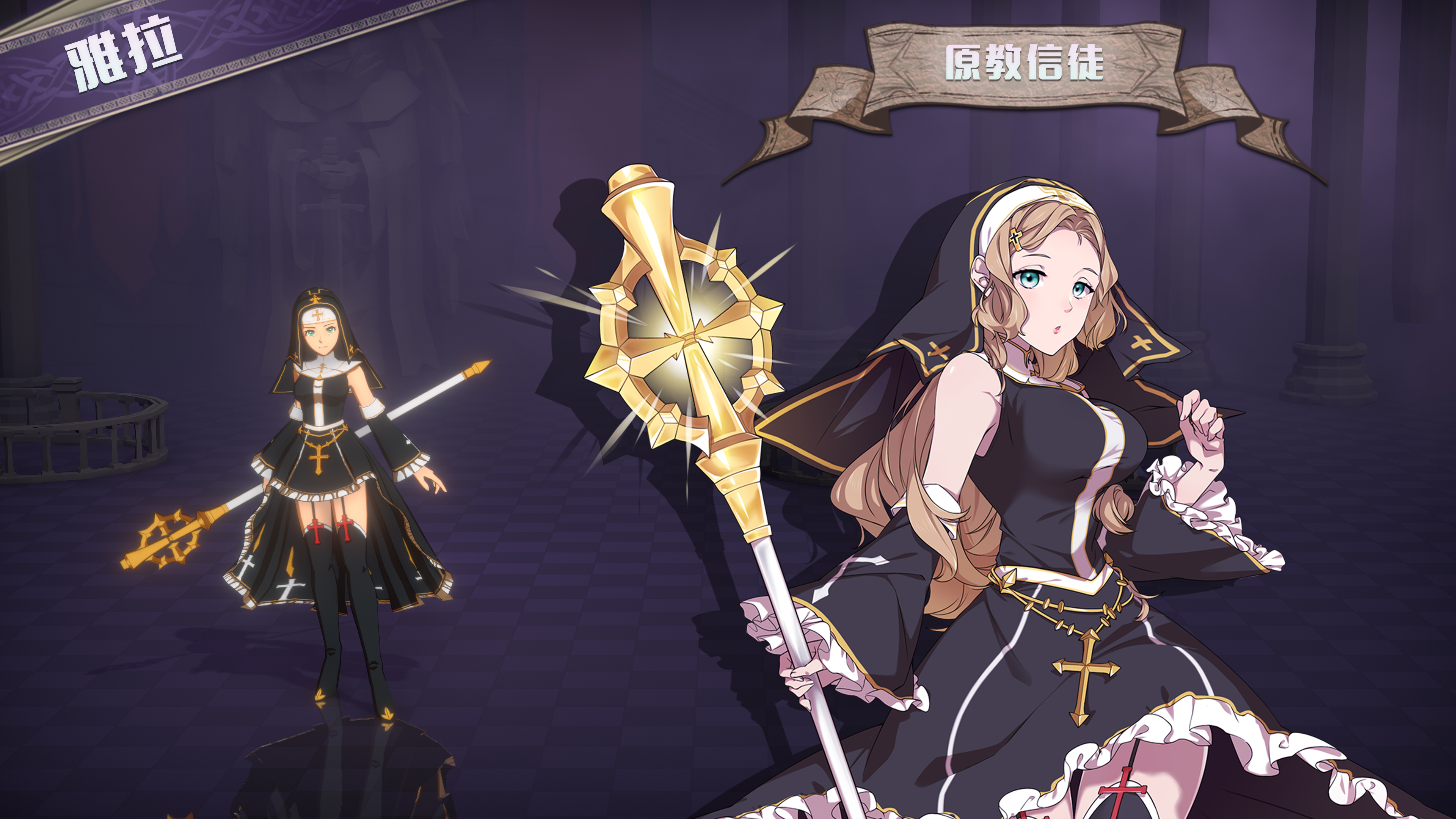 依盖之书【资料分享】原教修女 - 雅拉
